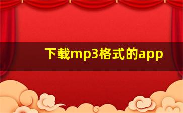 下载mp3格式的app