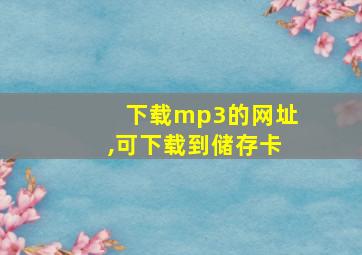 下载mp3的网址,可下载到储存卡