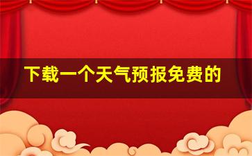 下载一个天气预报免费的