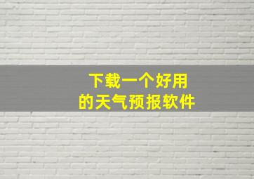 下载一个好用的天气预报软件