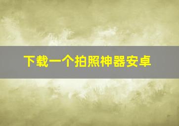 下载一个拍照神器安卓