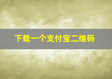 下载一个支付宝二维码