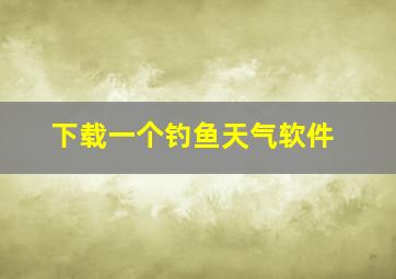 下载一个钓鱼天气软件