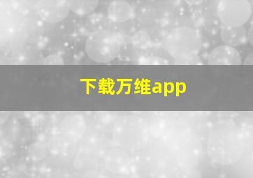 下载万维app