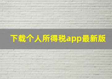 下载个人所得税app最新版