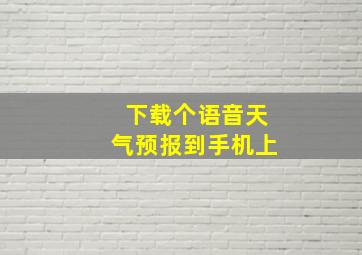 下载个语音天气预报到手机上