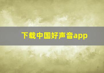 下载中国好声音app