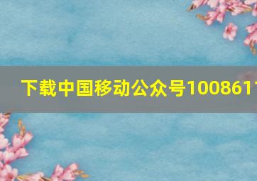 下载中国移动公众号1008611