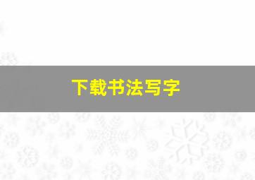 下载书法写字