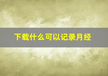 下载什么可以记录月经