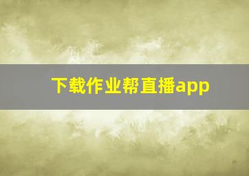 下载作业帮直播app