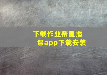 下载作业帮直播课app下载安装