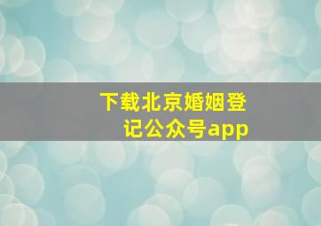 下载北京婚姻登记公众号app