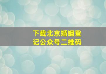 下载北京婚姻登记公众号二维码