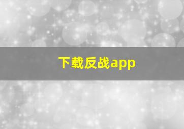 下载反战app