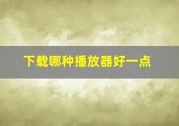 下载哪种播放器好一点