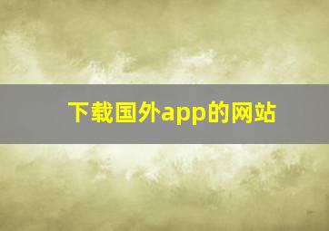 下载国外app的网站