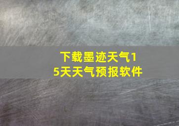 下载墨迹天气15天天气预报软件