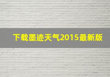 下载墨迹天气2015最新版