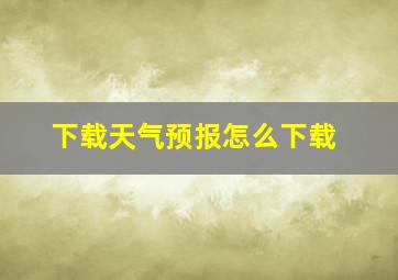 下载天气预报怎么下载