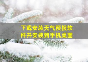 下载安装天气预报软件并安装到手机桌面