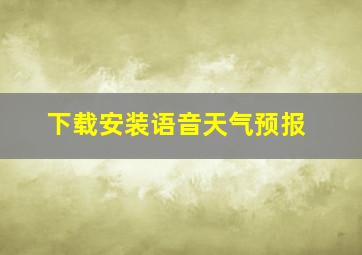 下载安装语音天气预报