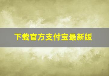 下载官方支付宝最新版