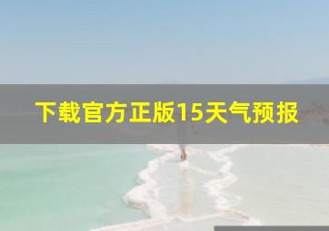 下载官方正版15天气预报