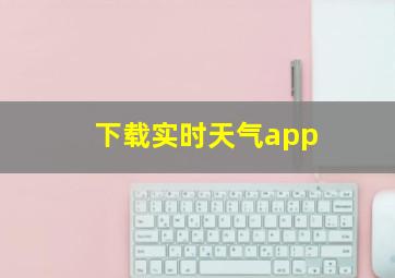 下载实时天气app