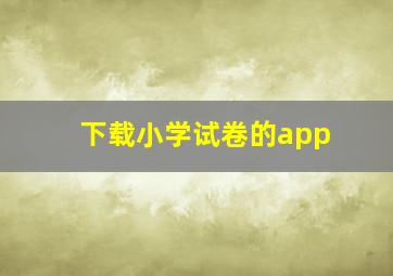 下载小学试卷的app