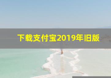 下载支付宝2019年旧版