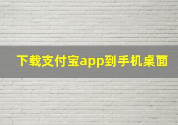 下载支付宝app到手机桌面