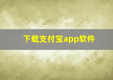 下载支付宝app软件