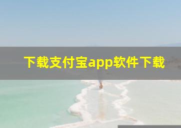 下载支付宝app软件下载