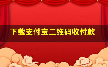 下载支付宝二维码收付款