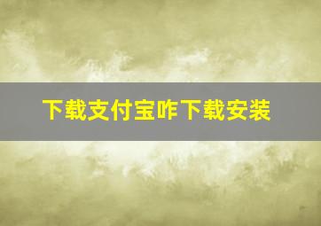 下载支付宝咋下载安装