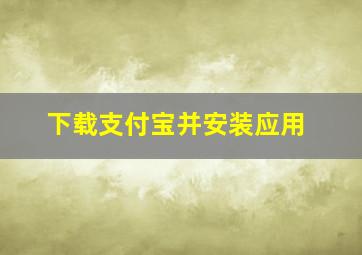 下载支付宝并安装应用