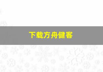 下载方舟健客