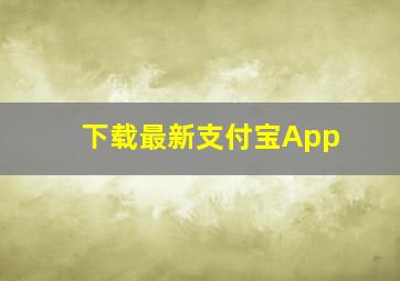 下载最新支付宝App