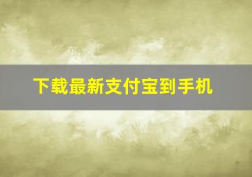 下载最新支付宝到手机