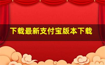 下载最新支付宝版本下载