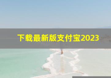 下载最新版支付宝2023