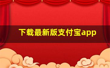 下载最新版支付宝app