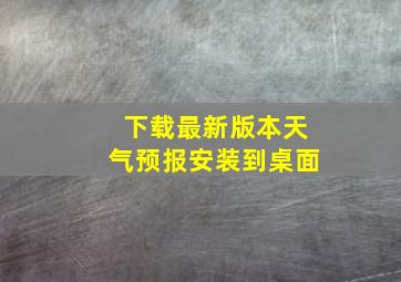 下载最新版本天气预报安装到桌面