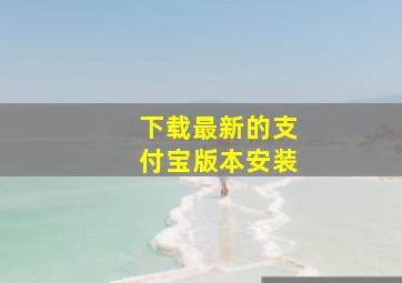 下载最新的支付宝版本安装