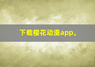 下载樱花动漫app。