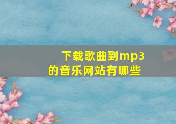 下载歌曲到mp3的音乐网站有哪些