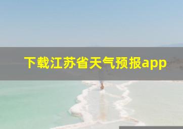 下载江苏省天气预报app