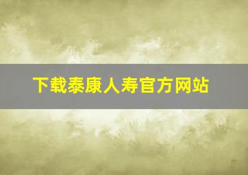 下载泰康人寿官方网站