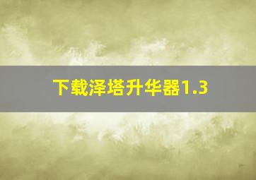 下载泽塔升华器1.3